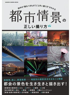cover image of 都市情景の正しい撮り方